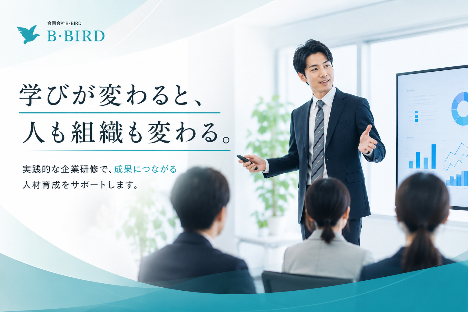 企業研修 B・BIRD